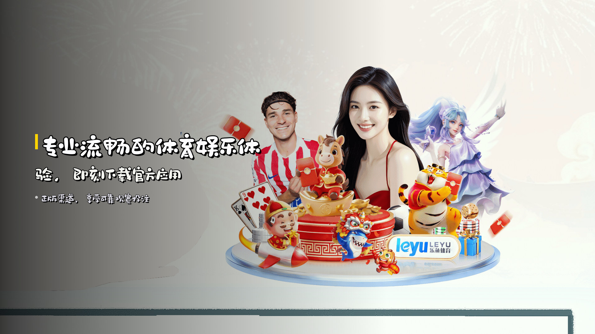 专业流畅的体育娱乐体验，即刻下载官方应用